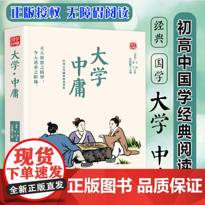 大学 中庸精选版原文译析初中生高中生国学经典小说书籍经典历史故事名人传