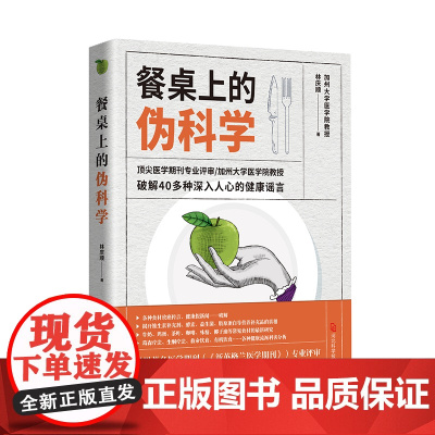 餐桌上的伪科学:一起来粉碎朋友圈养生谣言(养生谣言危害大,不信谣也不传谣。爸妈枕边留一本,亲朋好友送一本)