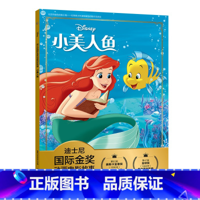 [注音电影版]小美人鱼 [正版]迪士尼国际金奖小美人鱼注音版小学一二年级阅读课外书必读带拼音经典儿童文学书籍漫画书老师畅