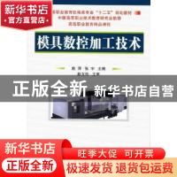 正版 模具数控加工技术 赵萍, 张宇主编 国防工业出版社 97871180