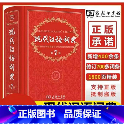 第7版 [正版]现代汉语词典第7版 中小学生汉语辞典小学初中高中生现代汉语字典词典辞典工具书 现代汉语词典第七版