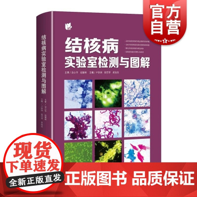 结核病实验室检测与图解 上海科学技术出版社医学检验实验室诊断结核病学