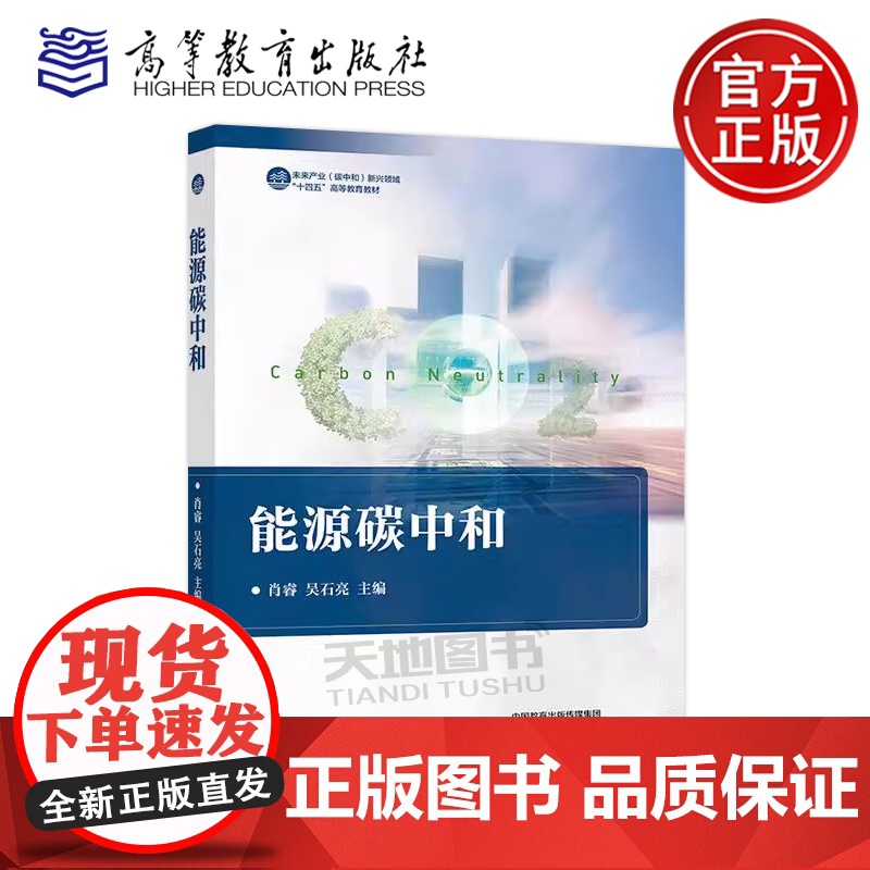 正版 能源碳中和 肖睿 吴石亮 能源与动力工程新能源科学与工程等相关专业学生的专业导论专业素质教育教材 高等教育出版