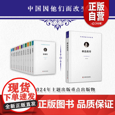 [正版书籍]林浩然传 中国因他们而改变 科学家系列丛书 了解中国工程院院士 水产养殖专家林浩然的主要研究与成就