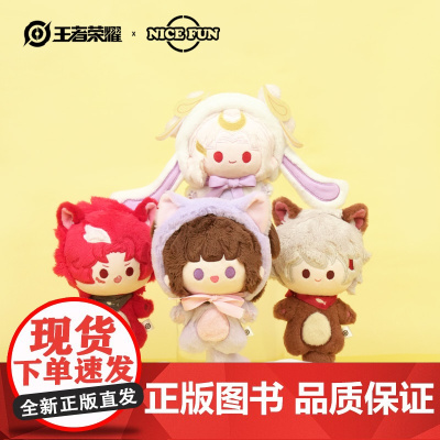 NICEFUN-王者荣耀-动物乐园系列毛绒挂件