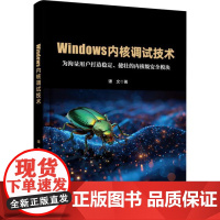 [直供]Windows内核调试技术 谭文 电子工业出版社 软件行业Windows相关的底层开发者 计算机安全行业的开发和