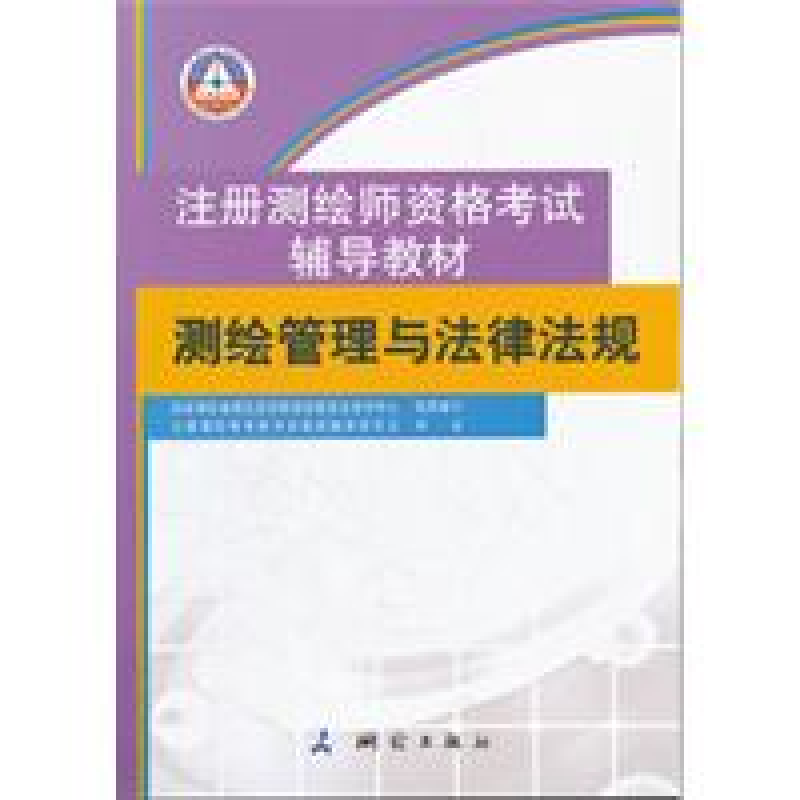 正版新书]注册测绘师资格考试辅战术核部队教材测绘管理与法律法