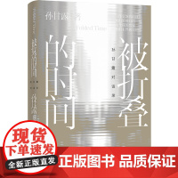 被折叠的时间:孙甘露对话录 孙甘露 千里江山图茅盾文学奖得主孙甘露跨越三十余年对话合集 茅奖作家的阅读 译林出版社