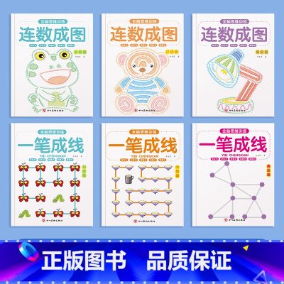 一笔成线+连数成图[初级+中级+高级] [正版]幼儿全脑思维训练一笔成线益智游戏书幼儿园小中大班3-6-10岁专注力逻辑