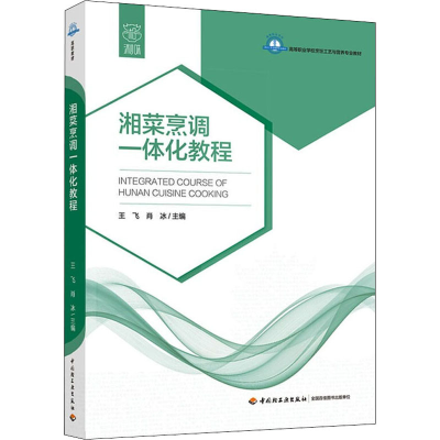 醉染图书湘菜烹调一体化教程9787518431663