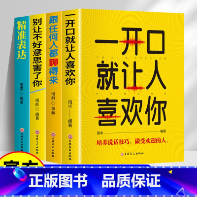 [全4册]口才表达 [正版]全套4册口才表达励志书籍 一开口就让人喜欢你+跟任何人都聊得来+别让不好意思害了你+精准表达