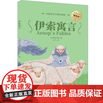 清华正版 伊索寓言 (古希腊)伊索 清华大学出版社