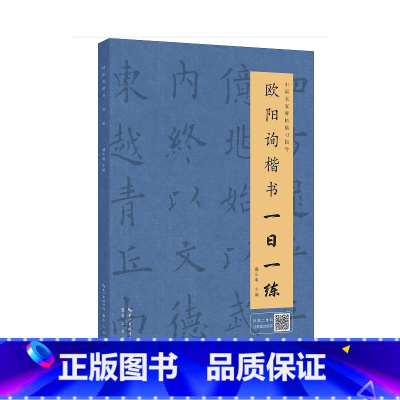 [正版]欧阳询楷书一日一练(附行笔动态图)