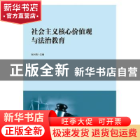 正版 社会主义核心价值观与法治教育 张兴亮 著 中国书籍出版社 9