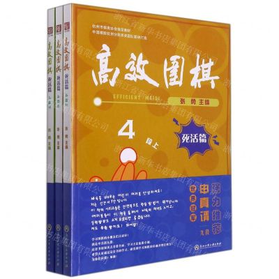 [N]高效围棋(死活篇4段上中下杭州市棋类协会指定教材)-9787517848585