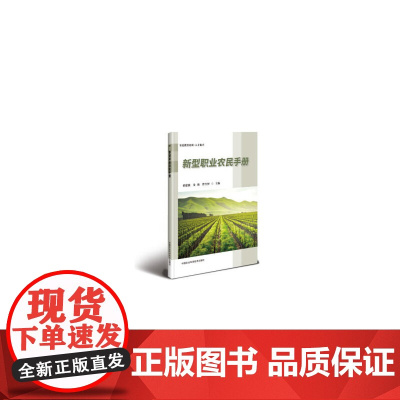 新型职业农民手册