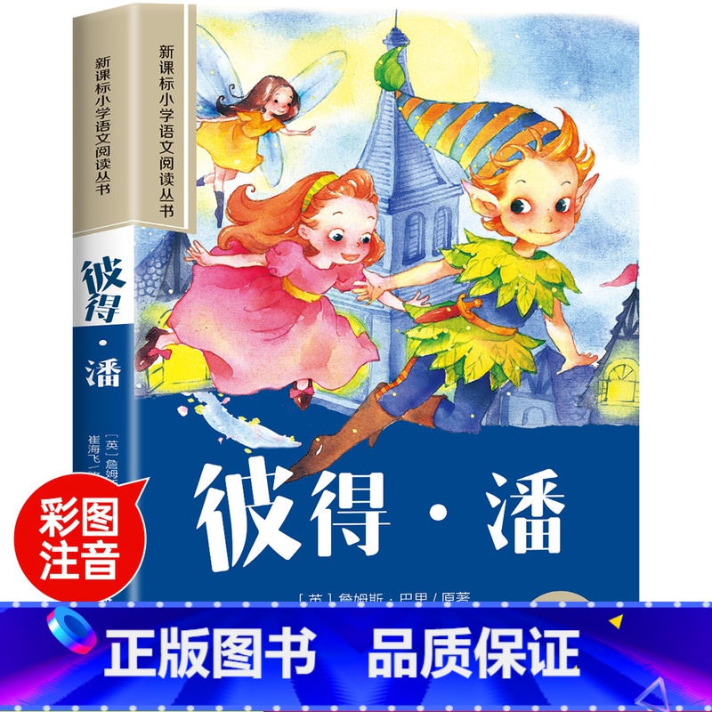 彼得·潘 [正版]木偶奇遇记彩图注音版小学生一年级阅读课外书必读老师语文基础阅读配套丛书二三年级带拼音经典读物儿童文学书