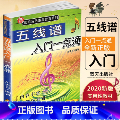 [正版]新世纪音乐素质教育系列 五线谱入门一点通/音乐素质教育丛书 邵春良 编 基本理论 五线谱初学知识初学教程书籍