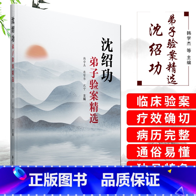 [正版]沈绍功弟子验案精选 韩学杰 连智华 沈宁 主编 中医 中医学基础 临床验案合集 医学用书 书籍 978750