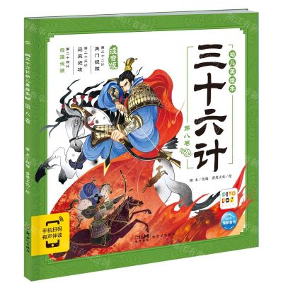 [N]三十六计幼儿美绘本(第8卷注音版智能点读)-9787558340611