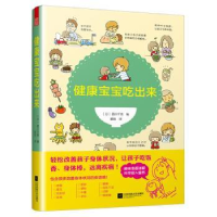 音像健康宝宝吃出来(日)西川千宽编