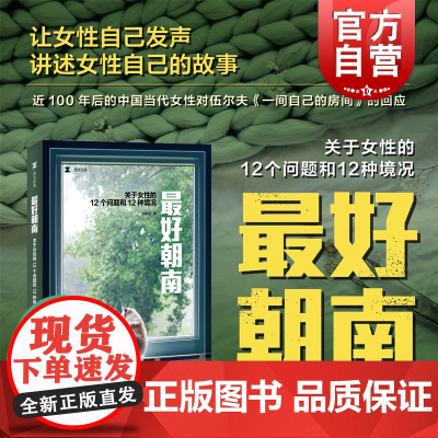 最好朝南 译文纪实三明治著女性的12个问题和12种境况 百年后回应伍尔夫一间自己的房间探讨女性生育家庭暴力婚姻等上海译文