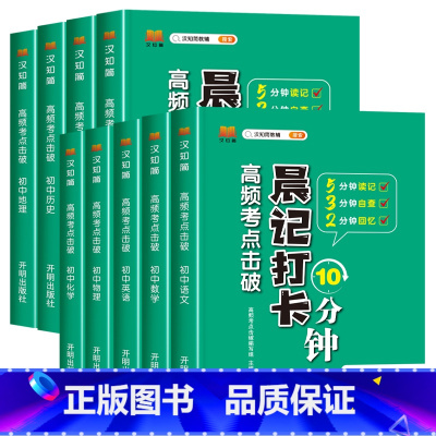 [初中9本]语数英+政史地+物化生 初中通用 [正版]抖音同款 初中小四门晨记打卡10分钟高频考点击破 初中小四门知识点