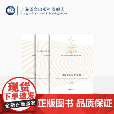 文学入门三种 博尔赫斯全集 美国文学入门 英国文学入门 日耳曼中世纪文学 上海译文出版社 正版