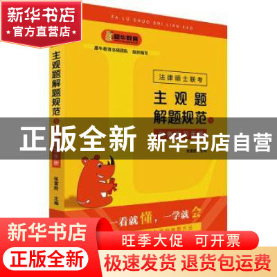 正版 法律硕士联考主观题解题规范与刻意练习手册 张富胜主编 北