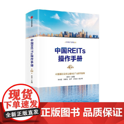 中国REITs操作手册 第二版 林华 主编 经济