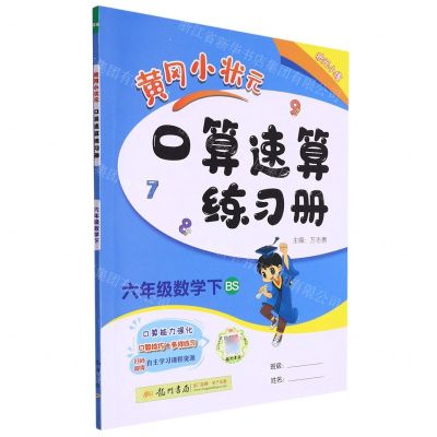 [N]六年级数学(下BS)/黄冈小状元口算速算练习册-9787508818863