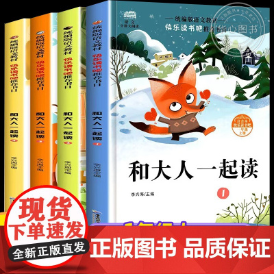 和大人一起读 快乐读书吧一年级上册全套4册一年级阅读课外书bi读正版注音课外经典书目老师人教版一年级下册读读童谣和儿歌