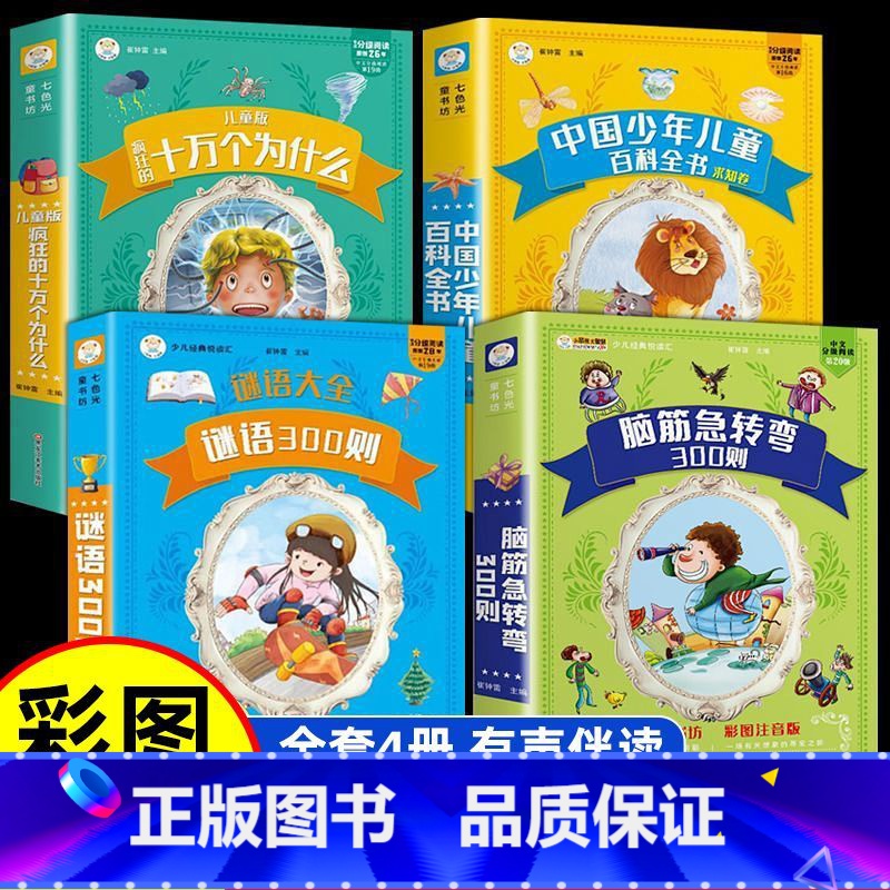 [4册]百科+十万+谜语+急转弯[抖音同款] [正版]中国少儿百科全书 十万个为什么 彩图注音 加大加厚 十万个为什