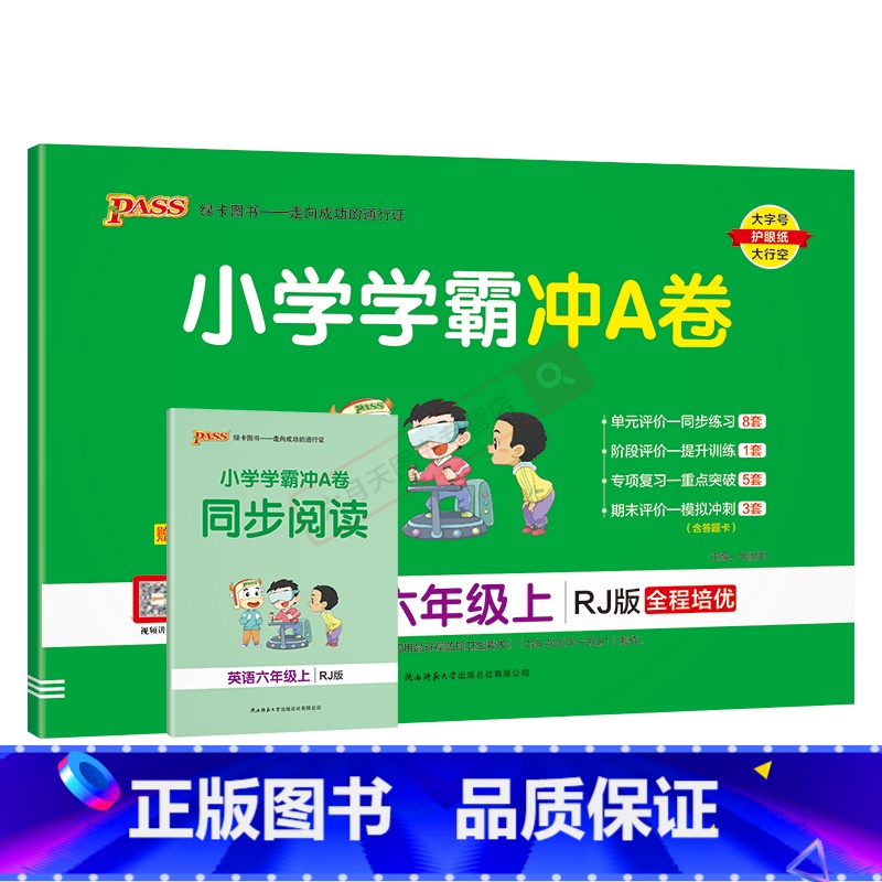 英语RJ人教版 六年级上 [正版]2024秋适用pass绿卡小学学霸冲A卷六年级上册英语RJ人教版全彩6年级上同步单元卷