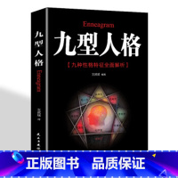 [正版] 九型人格 新版 一代宗师的读本 洞察自己和身边人真实想法 性格测试心理学读物入门基础书籍排行榜