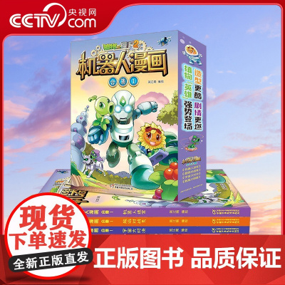 [央视网]植物大战僵尸2机器人漫画 合集1 盒装4册 儿童阅读趣味传统 爆笑校园漫画儿童睡前故事书绘本 ZS