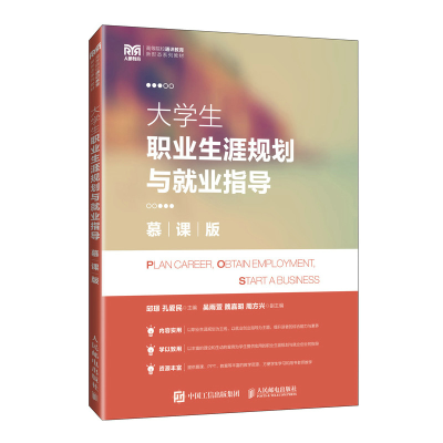 正版新书]大学生职业生涯规划与就业指导 慕课版邱璟,孔爱民 编9