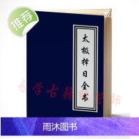 太极全书催福正体五行择吉 丧葬秘决