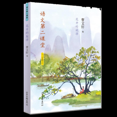 [M]花开的旋律 彩绘注音版 曹文轩 编 -9787547431313