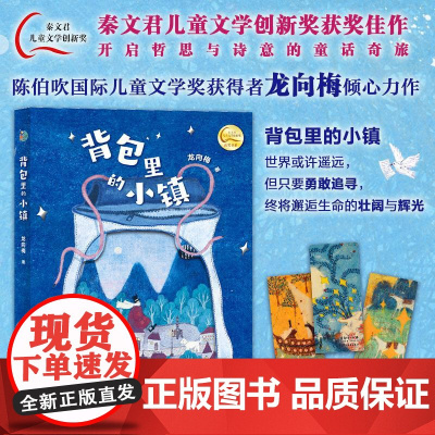 背包里的小镇 小巨人原创 龙向梅著少年儿童出版社儿童文学亲子共读成长冒险心灵寓言童话故事 少年儿童出版社