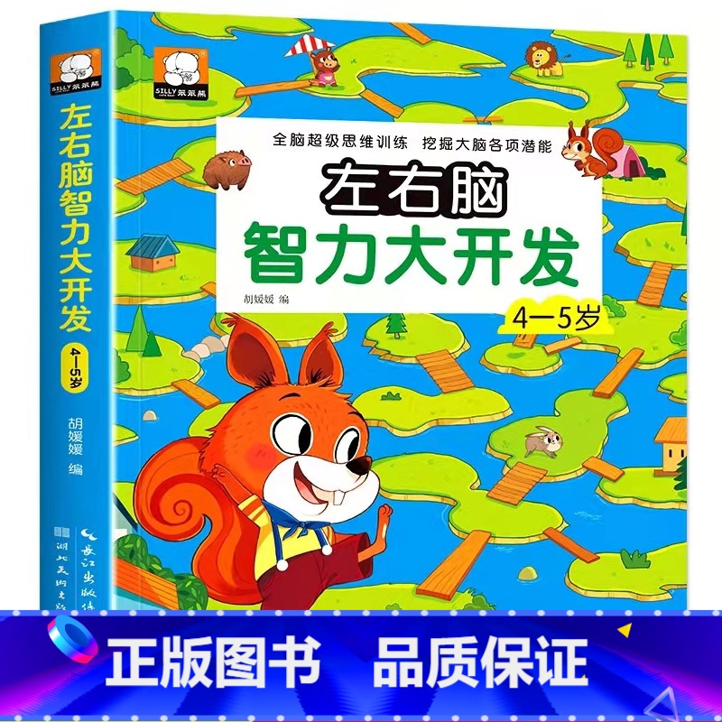4-5岁 左右脑智力大开发 [正版]全脑开发700题1000题2-3岁早教书幼儿园智力数学小班思维训练逻辑迷宫专注力找不