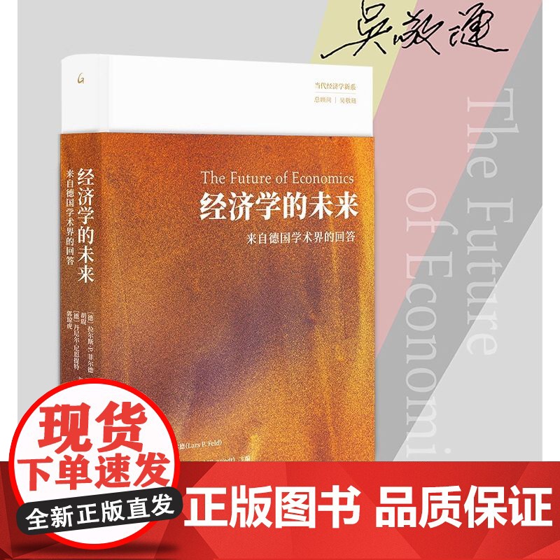 经济学的未来 来自德国学术界的回答 德 拉尔斯·P.菲尔德等 编 各部门经济经管励志 图书籍 秩序自由主义