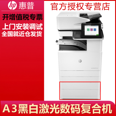 惠普(HP)MFP E72530dn管理型A3黑白数码复合机打印机复印一体机双面可加传真企业办公高速一体机
