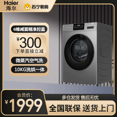 海尔(Haier)初色系列10公斤全自动滚筒洗衣机 洗烘一体机超薄六维减震国补以旧换新XQG100-H606H