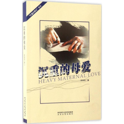 醉染图书沉重的母爱9787551310345