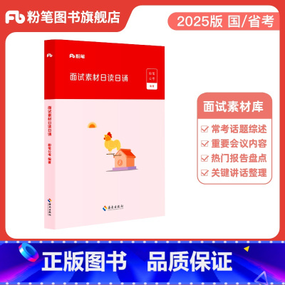 面试素材日读日诵 [正版]公考2025国省考公务员面试素材日读日诵面试话题素材积累真题范例名言警句时评结构化面试公安招警