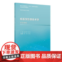 核医学影像技术学实验教程