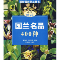 音像兰名400种翟梅枝