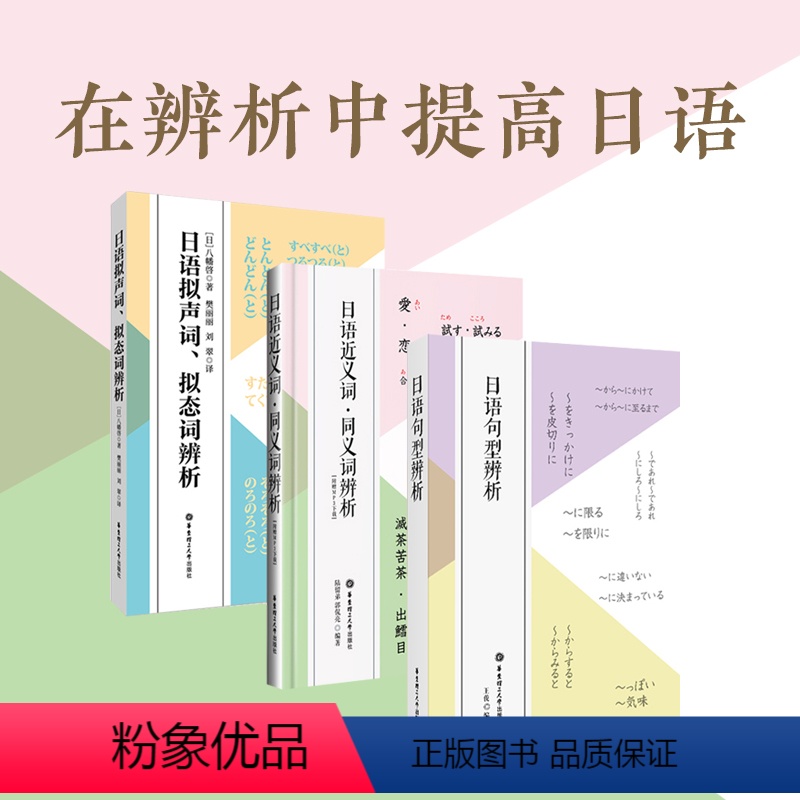 [正版]3本.日语近义词同义词辨析+拟声词拟态词辨析+日语句型辨析 日语中高级学习 日语专业考试书籍
