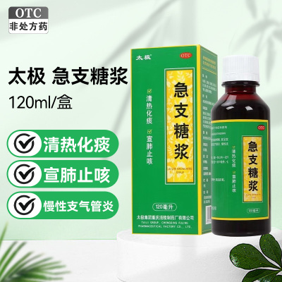 太极 急支糖浆 120ml/瓶清热化痰宣肺止咳 外感风热所致的咳嗽 发热恶寒胸膈满闷咳嗽咽痛急性支气管炎